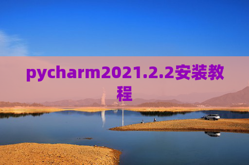 pycharm2021.2.2安装教程 pycharm2021.2.2安装教程